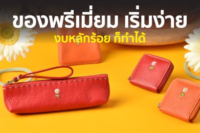 ทำของแจกแบรนด์ตัวเอง เริ่มต้นแค่หลักร้อย