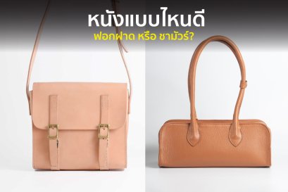 หนังฟอกฝาด vs หนังชามัวร์ ต่างกันอย่างไร เลือกแบบไหนให้เหมาะกับคุณ