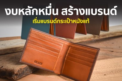 งบเท่านี้ มีแบรนด์กระเป๋าหนังแท้ได้จริง