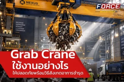 ใช้งาน grab crane อย่างไร ให้ปลอดภัยพร้อมวิธีสังเกตอาการชำรุด