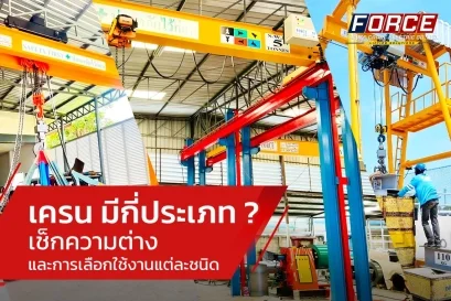 เครน มีกี่ประเภท ? เช็กความต่างและการเลือกใช้งานแต่ละชนิด