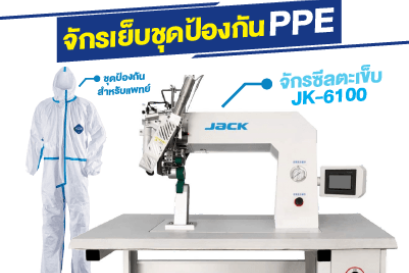 จักรผลิตชุดป้องกัน PPE "สำหรับแพทย์"