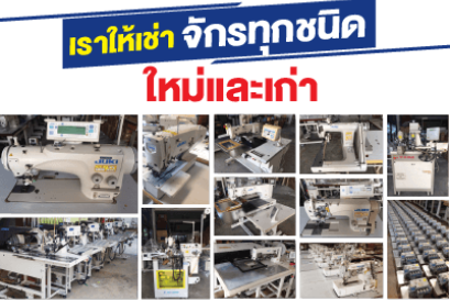 เราให้เช่า จักรทุกชนิด ใหม่และเก่า