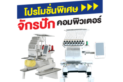 โปรโมชั่นจักรปักคอมพิวเตอร์