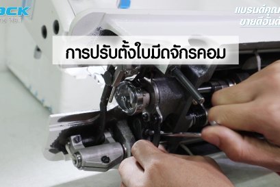 การปรับตั้งใบมีดจักรคอม JACK