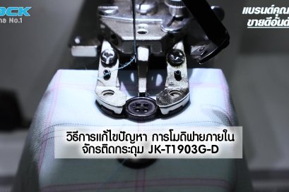วิธีการแก้ไขปัญหา การโมดิฟายภายในจักรติดกระดุมคอม JK-T1903G-D