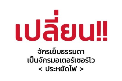 เปลี่ยนจักรเย็บธรรมดา เป็นจักรมอเตอร์เซอร์โวประหยัดไฟ