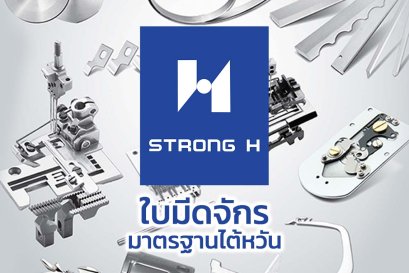 Strong H ชุดตัดด้ายติดกับจักรลา แบบซิลินอยและแบบลม