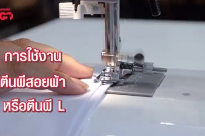 สาธิตการใช้งานตีนผีสอยผ้า (L) 