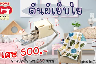 สาธิตการใช้งาน ตีนผีเย็บใย จาโนเม่