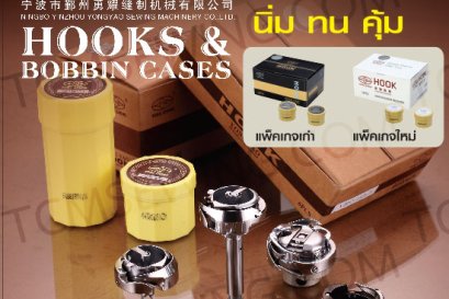 Yong Zheng โรตารี่ Hooks และ Bobbin Cases