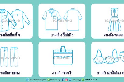 จักรเย็บเสื้อผ้าและกระเป๋า มีอะไรบ้าง
