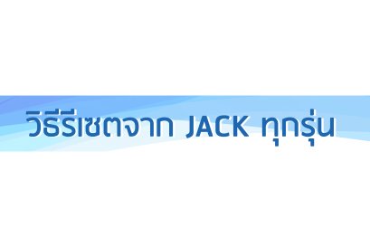 วิธีตั้งค่า รีเซต JACK ทุกรุ่น