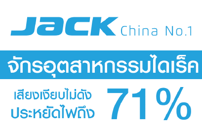 จักรอุตสาหกรรมไดเร็ค Jack เสียงเงียบไม่ดัง ประหยัดไฟถึง 71%
