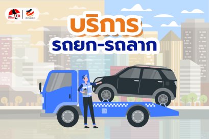 บริการรถยก-รถลาก ต่างยังไง ใครควรมี ควรซื้อเสริมประกันรถมั้ย?