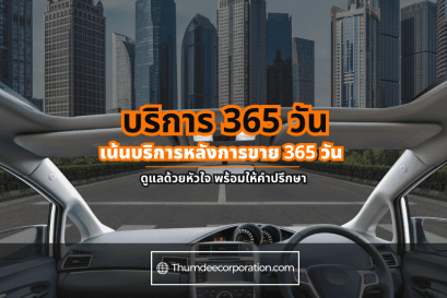 1. เน้นบริการหลังการขาย 365 วัน 