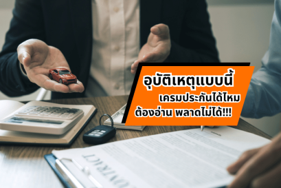 อุบัติเหตุแบบนี้ เครมประกันได้ไหม 