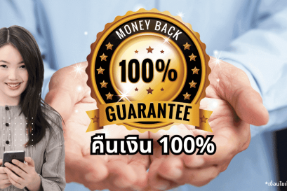 4. คืนเงิน 100% ถ้าคุณไม่พอใจเรา
