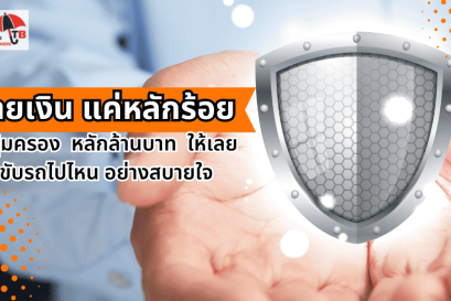 9. จ่ายเงิน แค่หลักร้อย คุ้มครองหลักล้าน