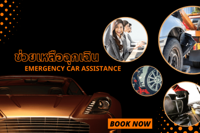 5. ช่วยเหลือฉุกเฉิน 24 ชม.