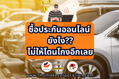 ซื้อประกันออนไลน์  ยังไง?? ไม่ให้โดนโกงอีกเลย