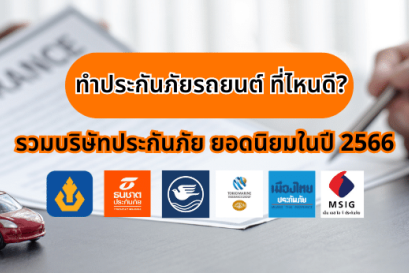 ทำประกันภัยรถยนต์ ที่ไหนดี? ประกันยอดนิยมในปี 2566