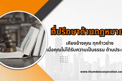 7. ที่ปรึกษาด้านกฎหมาย