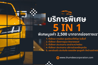 8. บริการพิเศษ มูลค่า 2,500 บาท เฉพาะคุณเท่านั้น