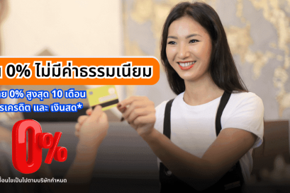 3. ผ่อน 0% ไม่มีค่าธรรมเนียม