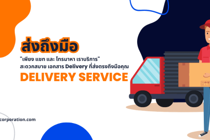  2. ส่งถึงมือคุณ สะดวกสบาย