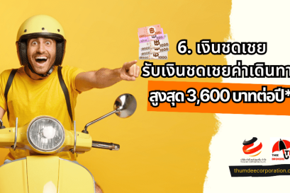 6. เงินชดเชย ค่าเดินทางสูงสุด 3,600 บาท/ปี