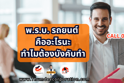 พ.ร.บ.รถยนต์ คืออะไรนะ ทำไมต้องบังคับทำด้วยนะ ไม่เข้าใจ