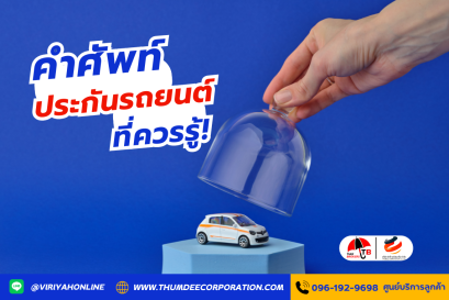 คำศัพท์ประกันรถยนต์ ที่ควรรู้!