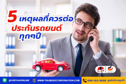 5 เหตุผลที่ควรต่อประกันรถยนต์ทุกๆปี