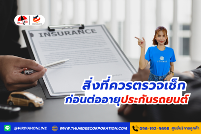 สิ่งที่ควรตรวจเช็กก่อนต่ออายุประกันรถยนต์