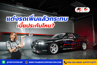 แต่งรถเพิ่มแล้วกระทบเบี้ยประกันไหม?