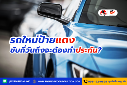 รถใหม่ป้ายแดง ขับกี่วันถึงจะต้องทำประกัน?