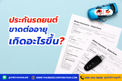 ประกันรถยนต์ขาดต่ออายุ เกิดอะไรขึ้น?