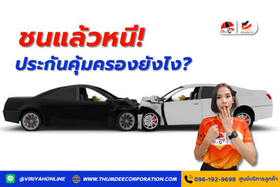 ชนแล้วหนี! ประกันคุ้มครองยังไง?