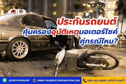 ประกันรถยนต์คุ้มครองอุบัติเหตุมอเตอร์ไซค์คู่กรณีไหม?