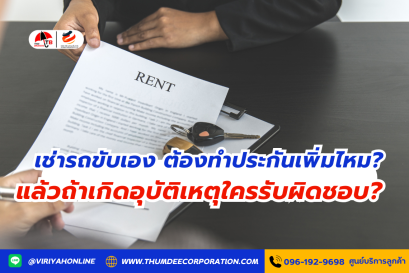 เช่ารถขับต้องทำประกันเพิ่มไหม ถ้าเกิดอุบัติเหตุใครรับผิดชอบ?