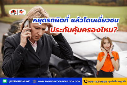 หยุดรถผิดที่ แล้วโดนเฉี่ยวชน ประกันคุ้มครองไหม?