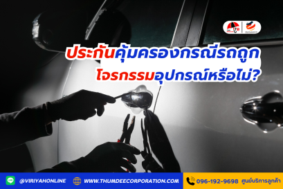 ประกันคุ้มครองกรณีรถถูกโจรกรรมอุปกรณ์หรือไม่?