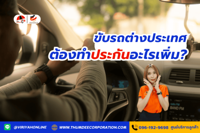 ขับรถต่างประเทศ ต้องทำประกันอะไรเพิ่ม?