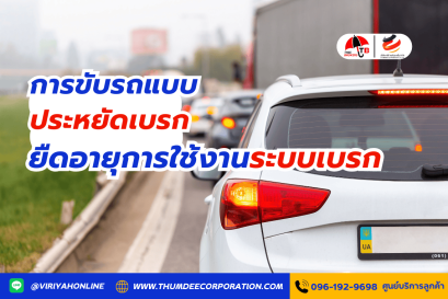 การขับรถแบบประหยัดเบรก ยืดอายุการใช้งานระบบเบรก