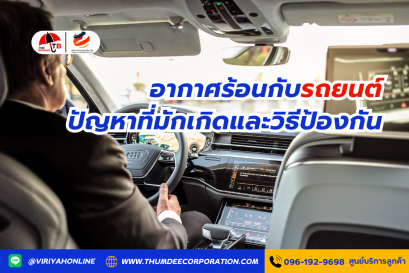 อากาศร้อนกับรถยนต์: ปัญหาที่มักเกิดและวิธีป้องกัน