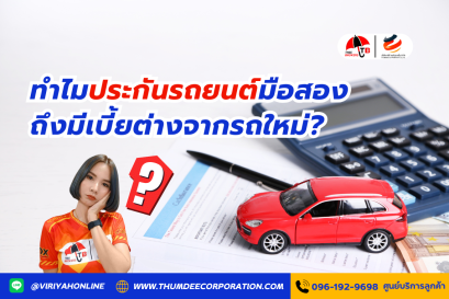 ทำไมประกันรถยนต์มือสองถึงมีเบี้ยต่างจากรถใหม่?