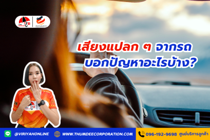 เสียงแปลก ๆ จากรถ บอกปัญหาอะไรบ้าง?