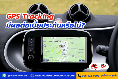 GPS Tracking มีผลต่อเบี้ยประกันหรือไม่?