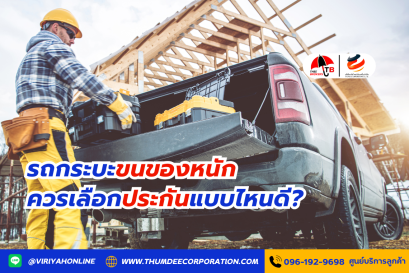 รถกระบะขนของหนัก ควรเลือกประกันแบบไหนดี?